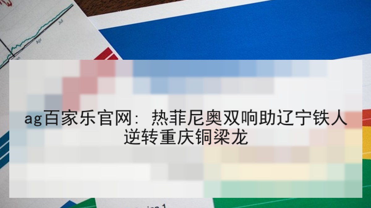ag百家乐官网: 热菲尼奥双响助辽宁铁人逆转重庆铜梁龙