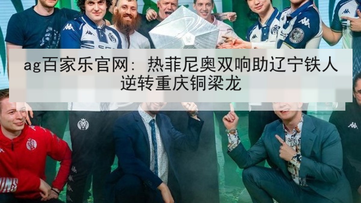 ag百家乐官网: 热菲尼奥双响助辽宁铁人逆转重庆铜梁龙