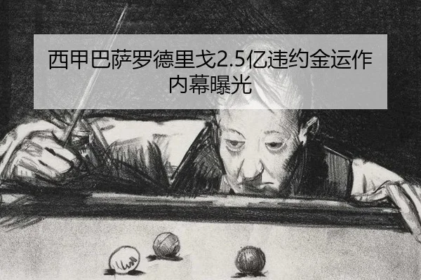 西甲巴萨罗德里戈2.5亿违约金运作内幕曝光