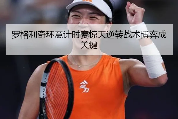罗格利奇环意计时赛惊天逆转战术博弈成关键