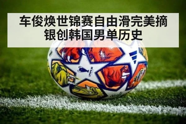 车俊焕世锦赛自由滑完美摘银创韩国男单历史