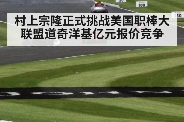 村上宗隆正式挑战美国职棒大联盟道奇洋基亿元报价竞争